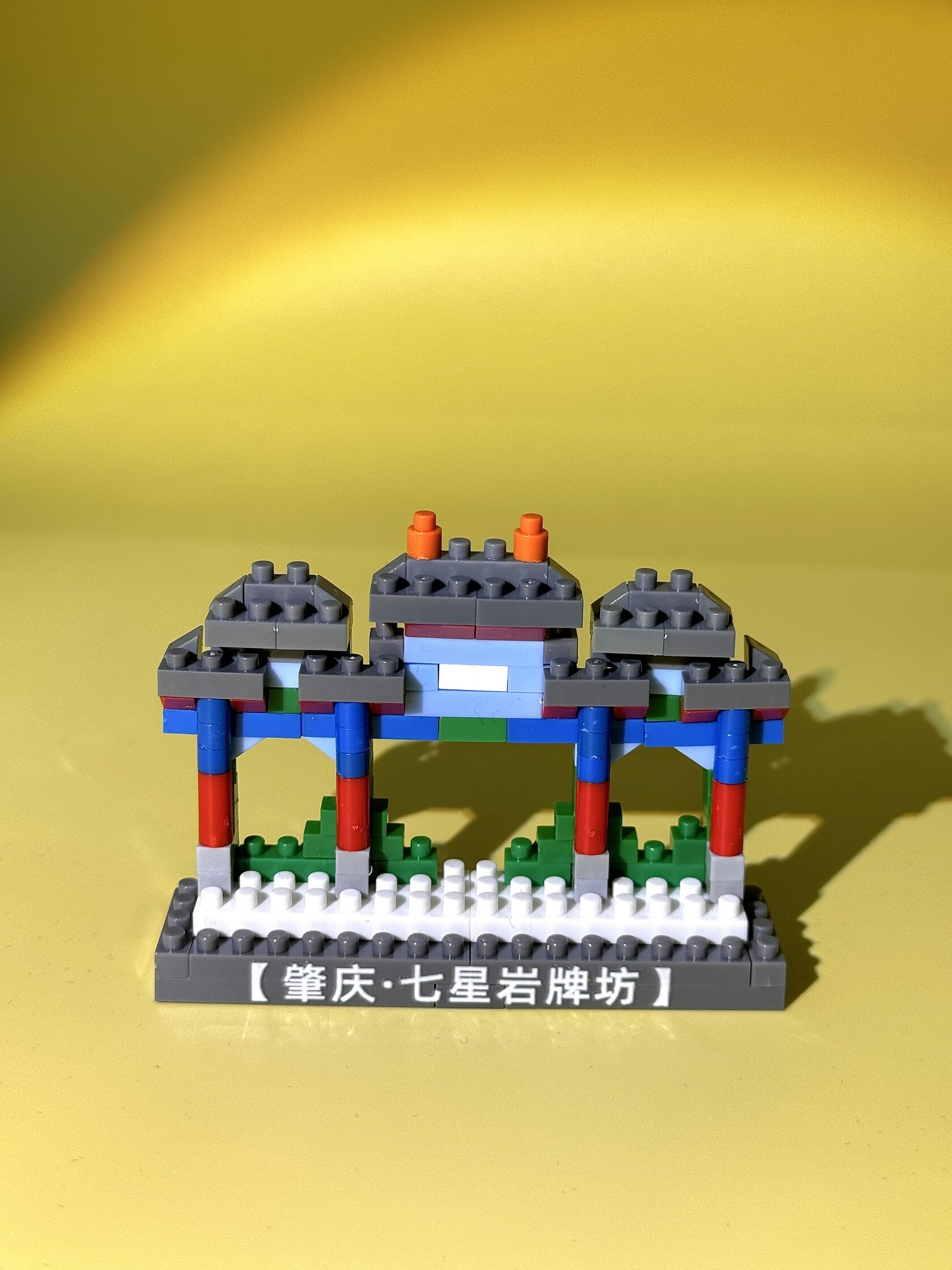 肇庆七星岩牌坊积木冰箱贴