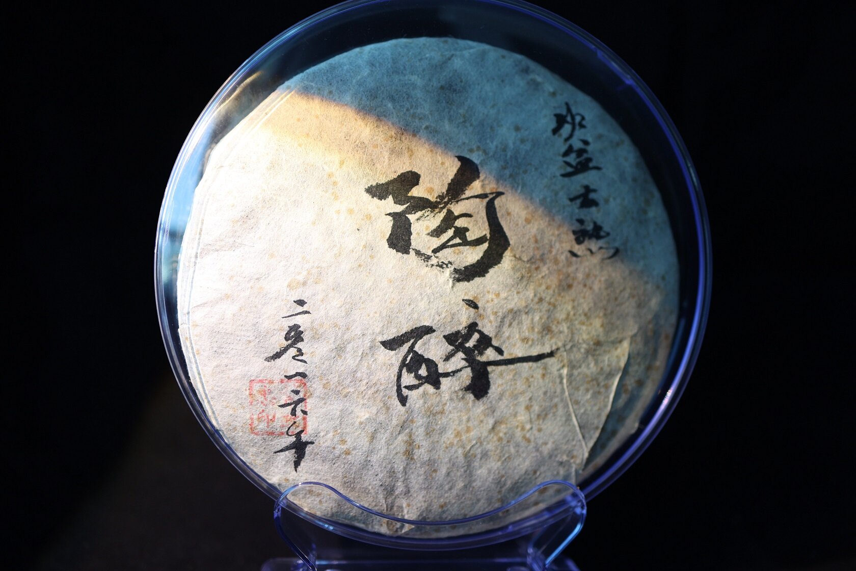 陶醉(班盆古熟)